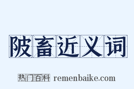 陂畜近义词是什么意思的图片